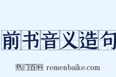 前书音义造句是什么意思的图片